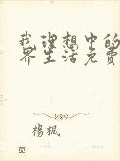 我理想中的异世界生活免费看