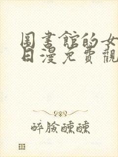 图书馆的女朋友日漫免费观看