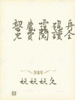 黎岁霍砚舟小说免费阅读全文