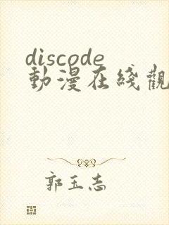 discode动漫在线观看免费