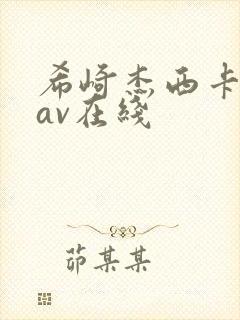 希崎杰西卡长腿av在线