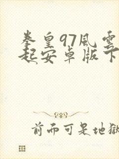 拳皇97风云再起安卓版下载