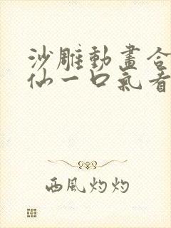 沙雕动画合集修仙一口气看完