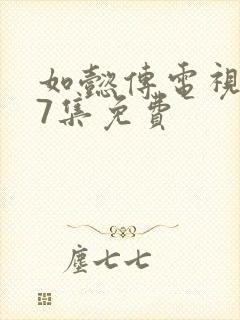 如懿传电视剧87集免费