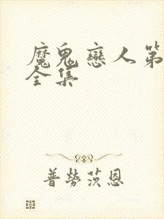 魔鬼恋人第三季全集