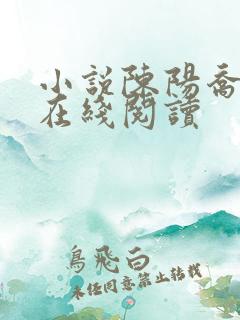 小说陈阳乔英姿在线阅读