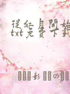 从红月开始下载txt免费下载