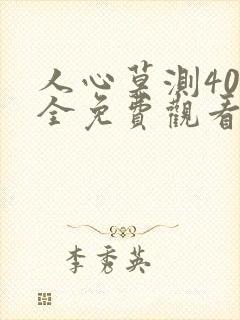 人心莫测40集全免费观看电视剧