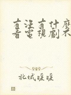 有没有什么软件看电视剧不要vip