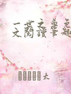 一世之尊免费全文阅读笔趣阁