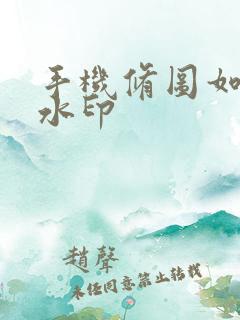 手机修图如何去水印