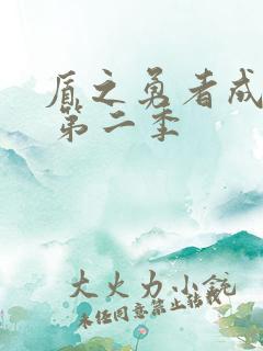 盾之勇者成名录 第二季