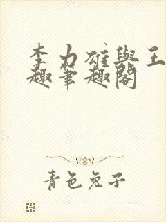 李力雄与王颖莉趣笔趣阁