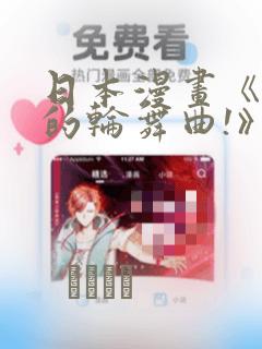 日本漫画《纯洁的轮舞曲!》