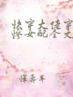 快穿大佬穿成悲惨女配全文免费阅读