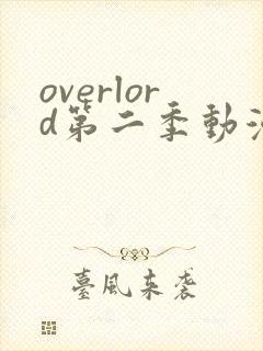 overlord第二季动漫无删减