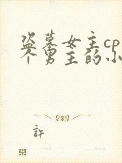 盗墓女主cp四个男主的小说