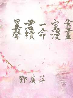 暴君一家靠听心声续命漫画免费