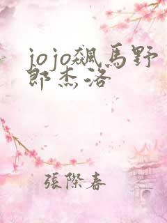jojo飙马野郎杰洛
