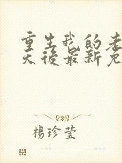 重生我的老婆是天后最新免费阅读