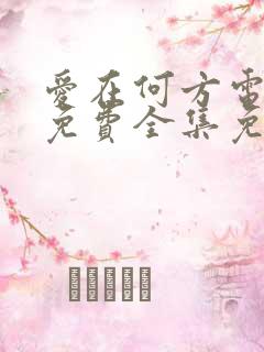 爱在何方电视剧免费全集免费播放