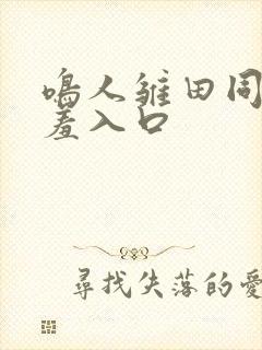 鸣人雏田同人羞羞入口