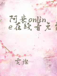 阿衰online在线看免费