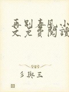 再别春风小说全文免费阅读