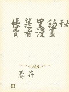 帐篷里的秘密免费看漫画