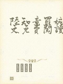 陆知意罗婉君全文免费阅读最新章节