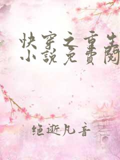 快穿之重生系统小说免费阅读