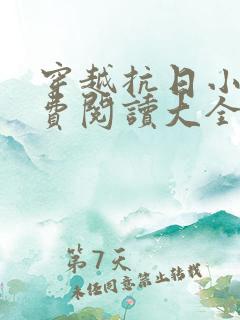 穿越抗日小说免费阅读大全