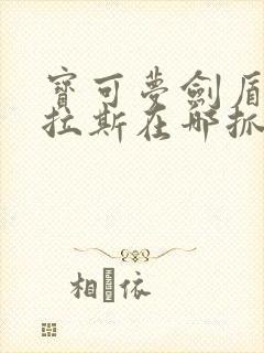 宝可梦剑盾班基拉斯在哪抓