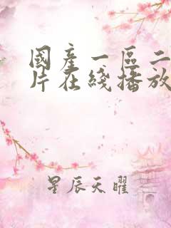 国产一区二区大片在线播放