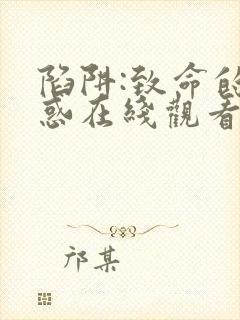 陷阱:致命的诱惑在线观看