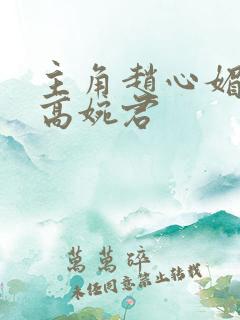 主角赵心媚陈斌高婉君