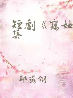 短剧《窃她》全集