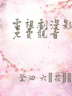 电视剧漫影寻踪免费观看