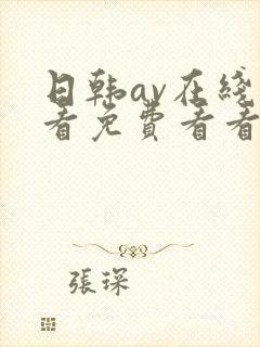 日韩av在线观看免费看看