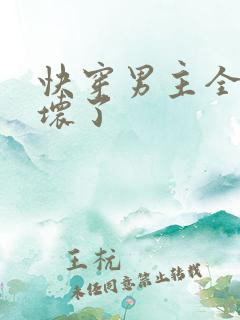 快穿男主全都崩坏了
