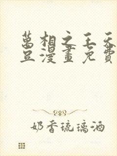 万相之王天蚕土豆漫画免费