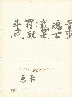 斗罗:武魂骨龙,我就是亡灵天灾斗罗