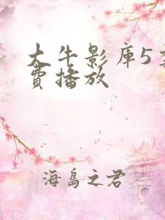 大牛影库5季免费播放