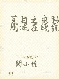 夏日之恋动漫无删减在线观看在线播放动漫