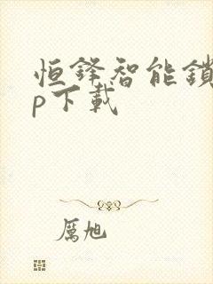 恒锋智能锁app下载