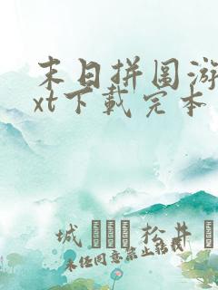 末日拼图游戏txt下载完本