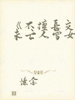 《不擅长交际的未亡人雪女与诅咒戒指》