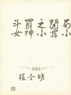 斗罗之开局签到女神小舞小说免费阅读