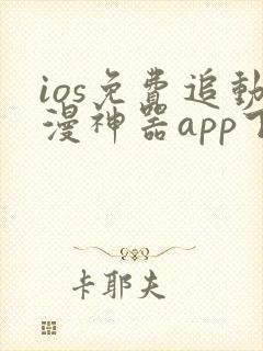 ios免费追动漫神器app下载