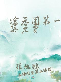 沧元图第一季全集免费